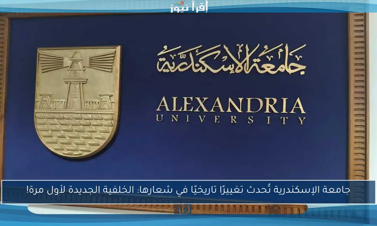 جامعة الإسكندرية تُحدث تغييرًا تاريخيًا في شعارها: الخلفية الجديدة لأول مرة!