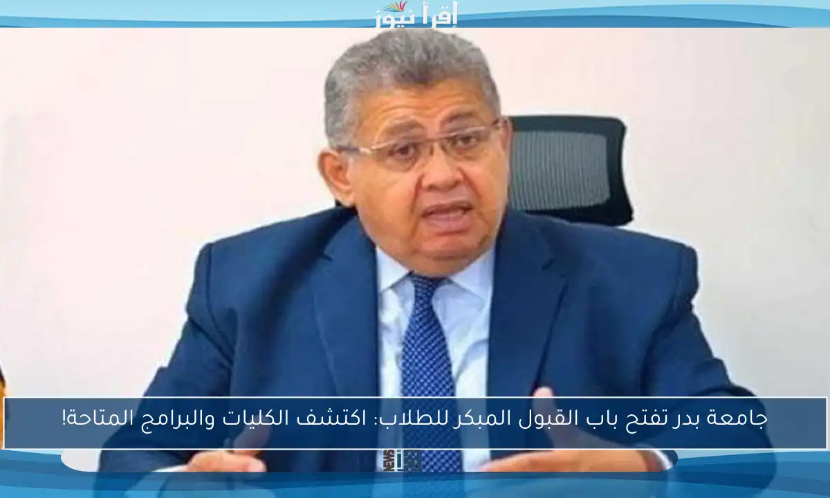 جامعة بدر تفتح باب القبول المبكر للطلاب: اكتشف الكليات والبرامج المتاحة!