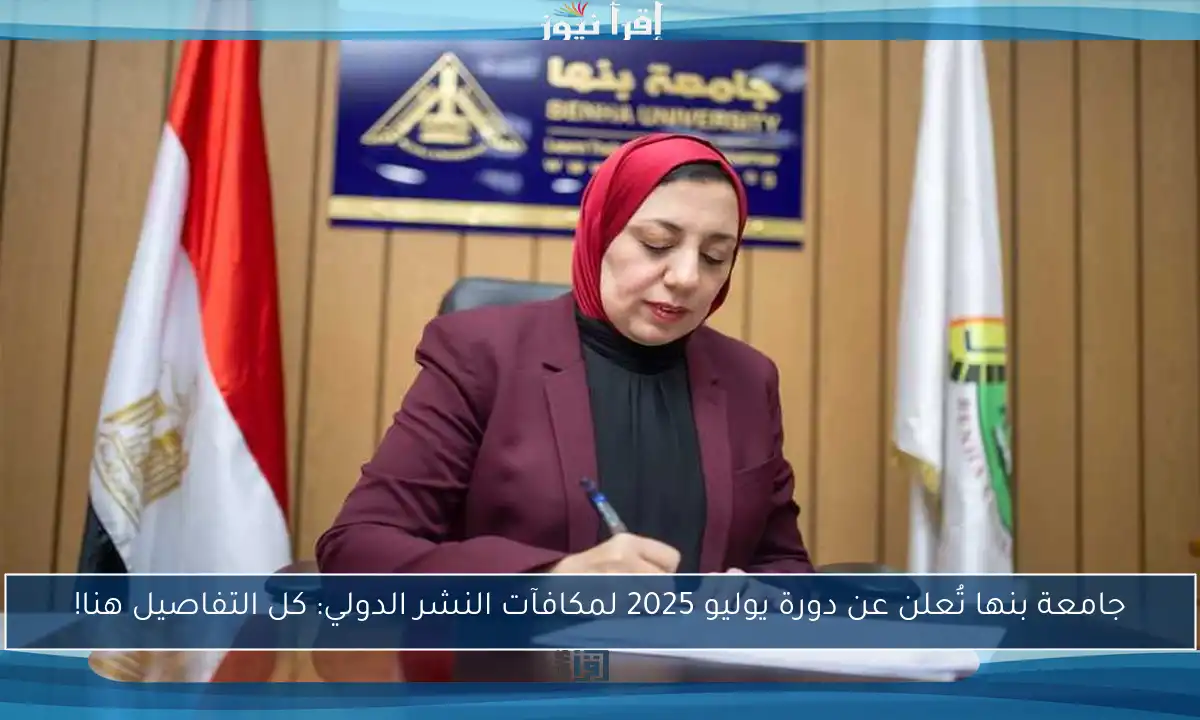 جامعة بنها تُعلن عن دورة يوليو 2025 لمكافآت النشر الدولي: كل التفاصيل هنا!