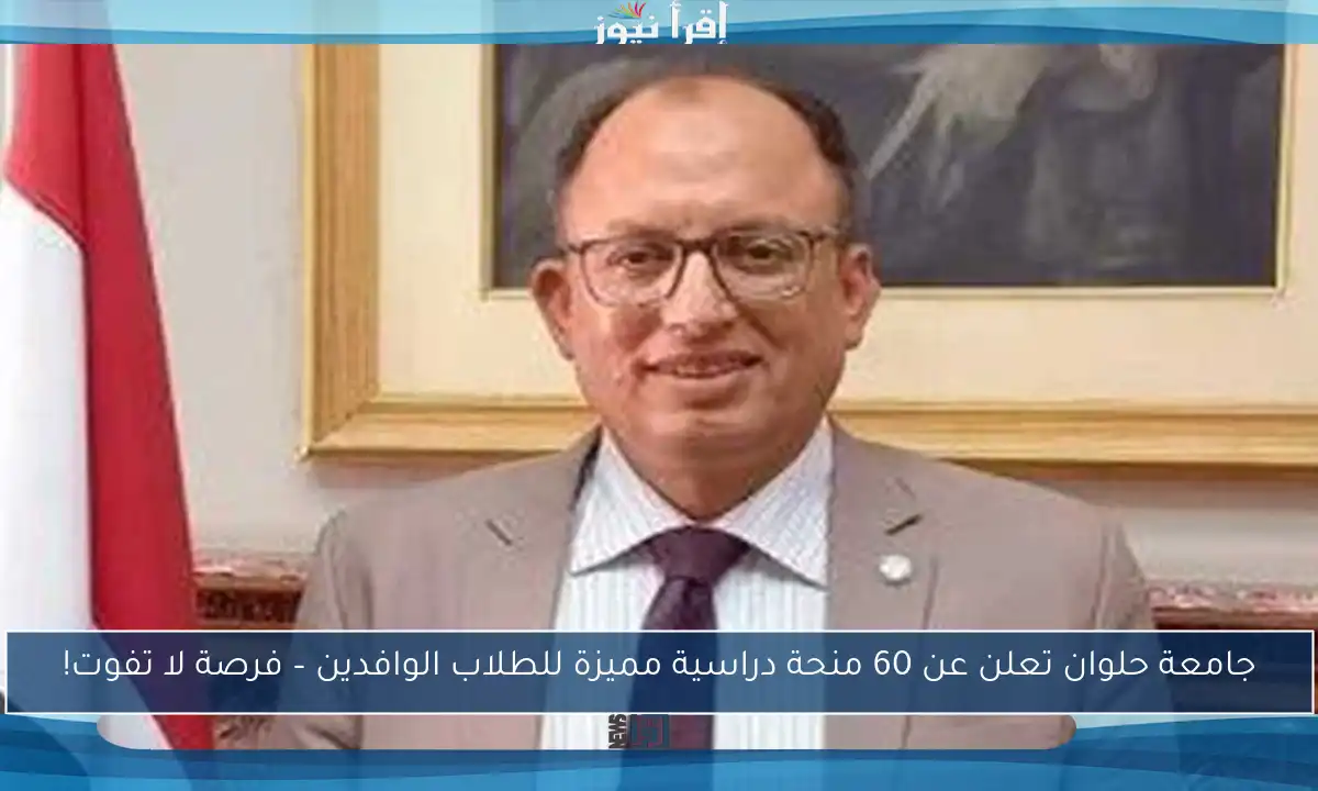 جامعة حلوان تعلن عن 60 منحة دراسية مميزة للطلاب الوافدين – فرصة لا تفوت!