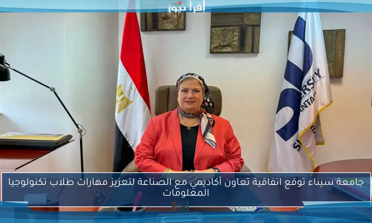 جامعة سيناء توقع اتفاقية تعاون أكاديمي مع الصناعة لتعزيز مهارات طلاب تكنولوجيا المعلومات
