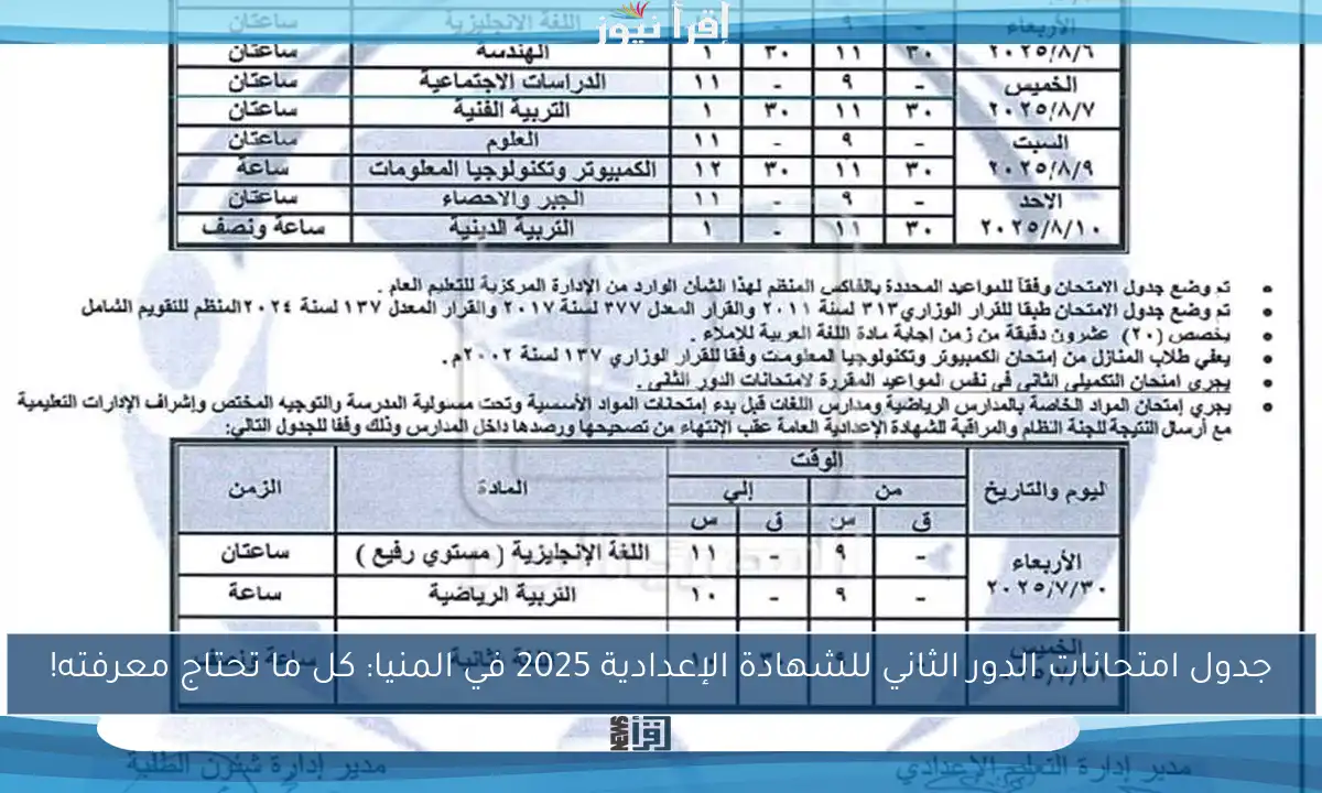 جدول امتحانات الدور الثاني للشهادة الإعدادية 2025 في المنيا: كل ما تحتاج معرفته!