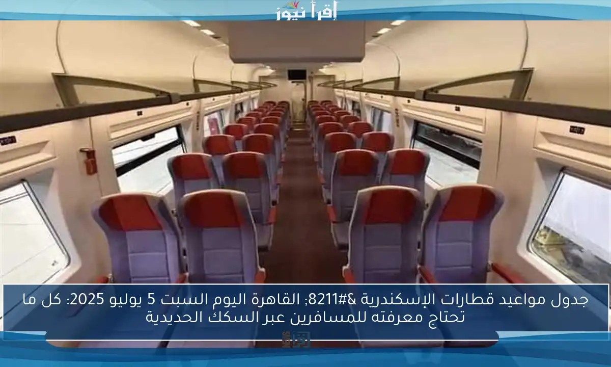 جدول مواعيد قطارات الإسكندرية – القاهرة اليوم السبت 5 يوليو 2025: كل ما تحتاج معرفته للمسافرين عبر السكك الحديدية