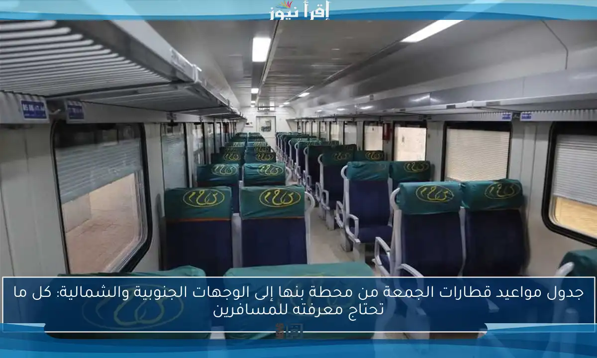 جدول مواعيد قطارات الجمعة من محطة بنها إلى الوجهات الجنوبية والشمالية: كل ما تحتاج معرفته للمسافرين