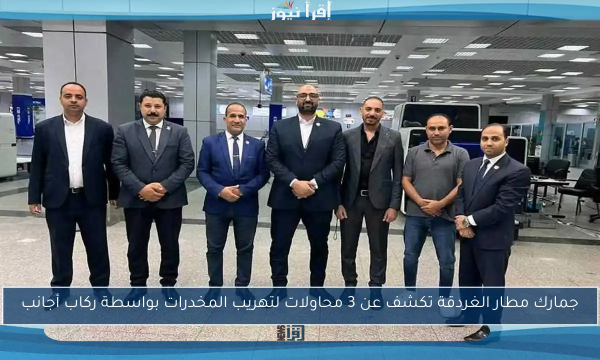 جمارك مطار الغردقة تكشف عن 3 محاولات لتهريب المخدرات بواسطة ركاب أجانب