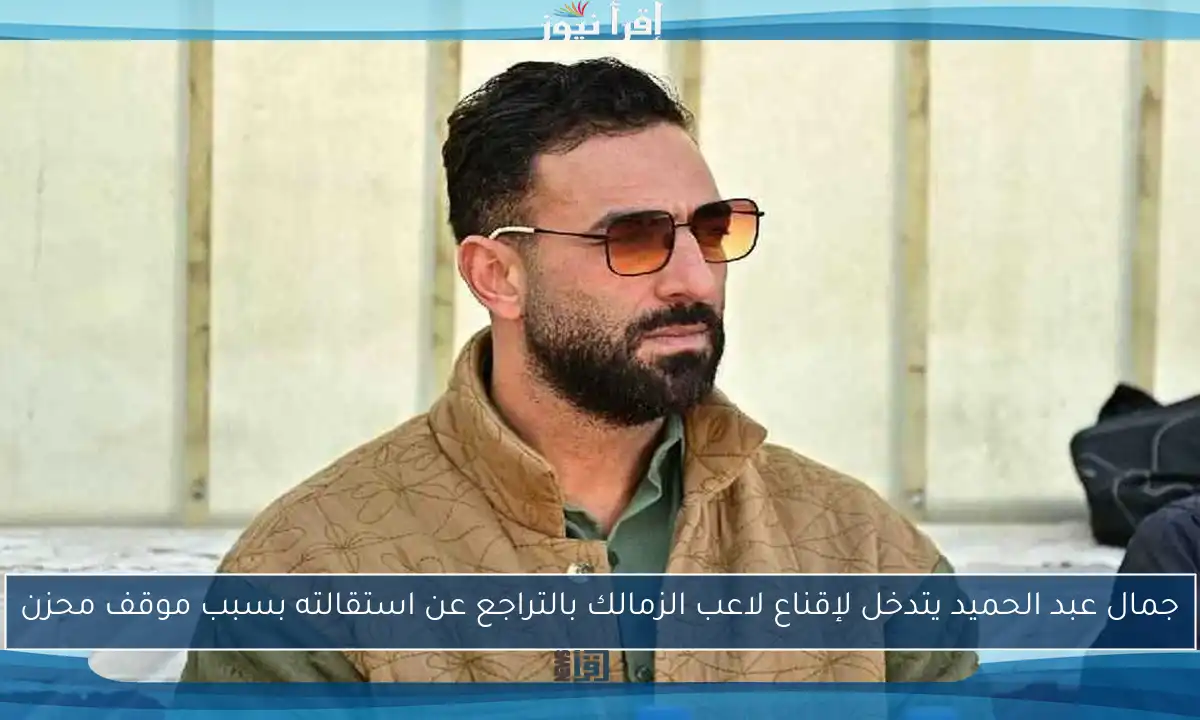 جمال عبد الحميد يتدخل لإقناع لاعب الزمالك بالتراجع عن استقالته بسبب موقف محزن