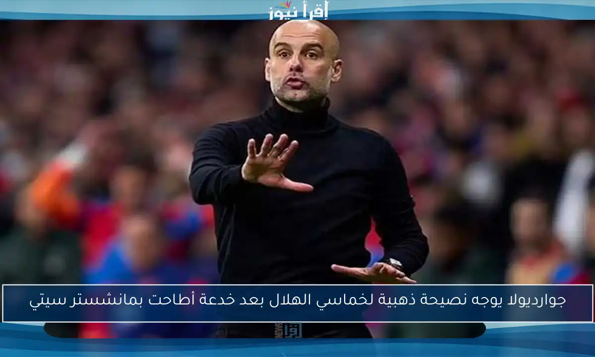جوارديولا يوجه نصيحة ذهبية لخماسي الهلال بعد خدعة أطاحت بمانشستر سيتي