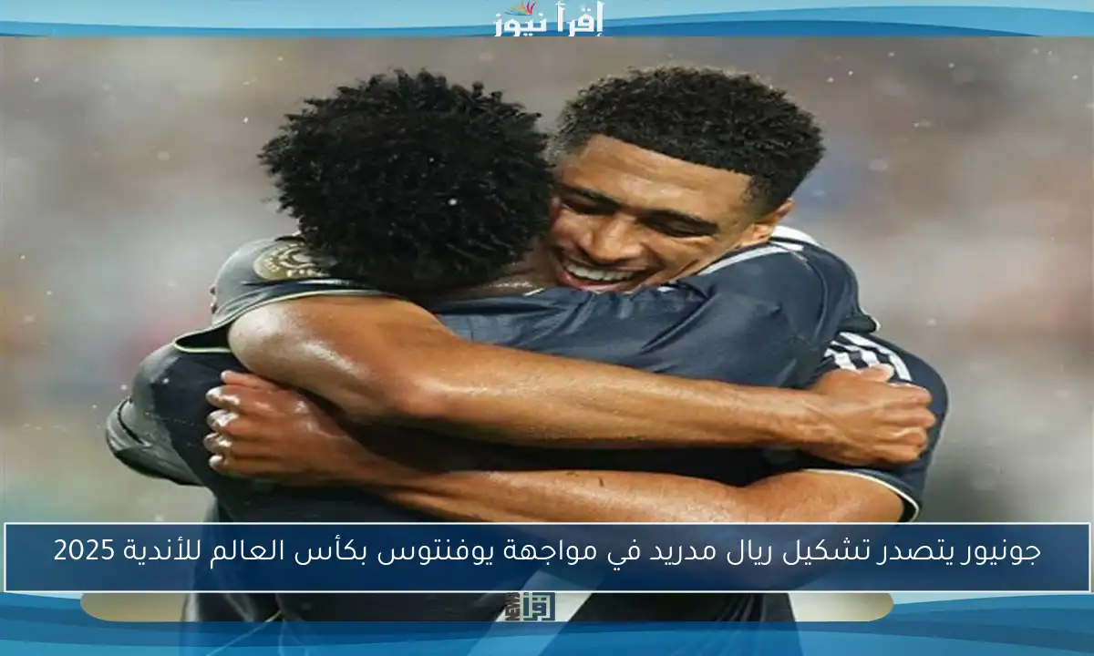 جونيور يتصدر تشكيل ريال مدريد في مواجهة يوفنتوس بكأس العالم للأندية 2025