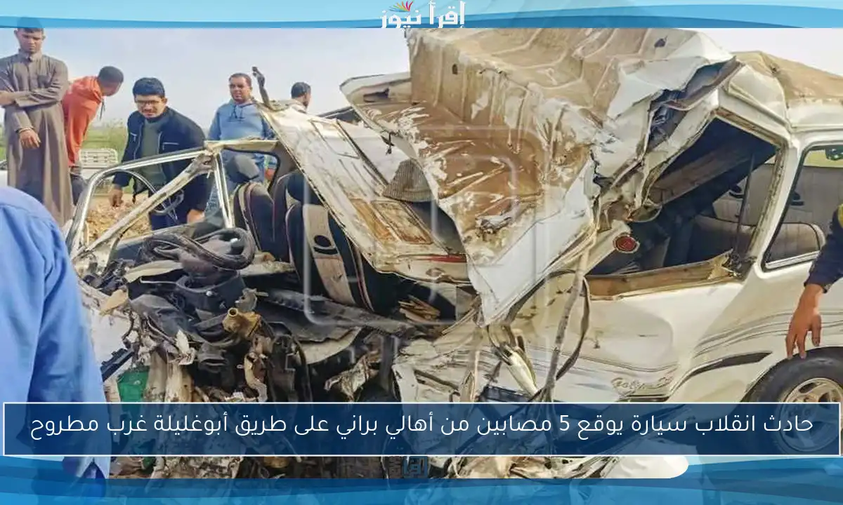 حادث انقلاب سيارة يوقع 5 مصابين من أهالي براني على طريق أبوغليلة غرب مطروح