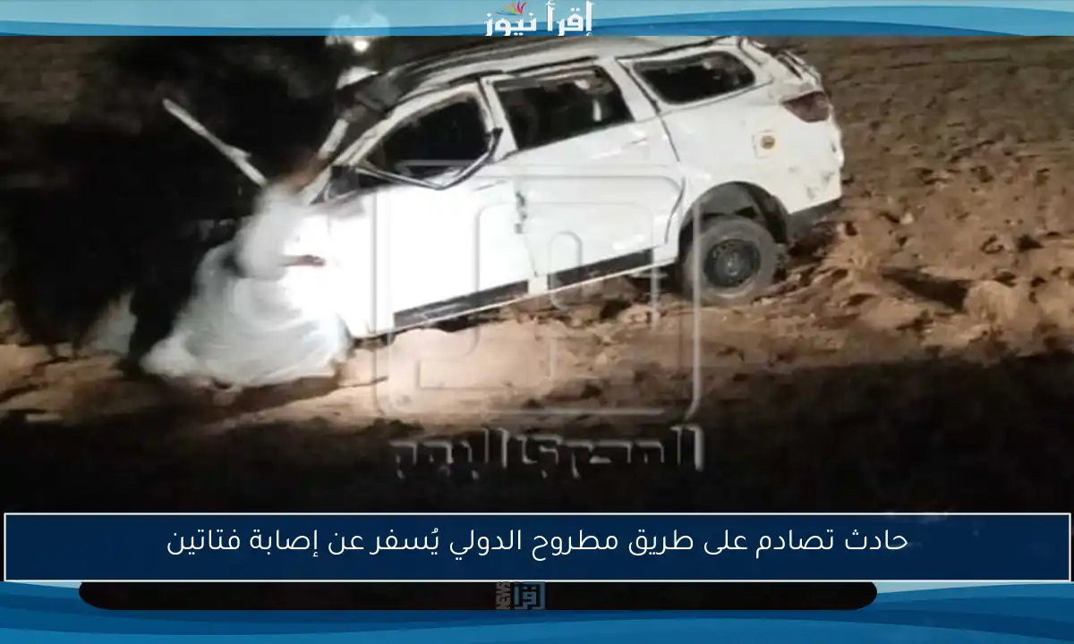 حادث تصادم على طريق مطروح الدولي يُسفر عن إصابة فتاتين