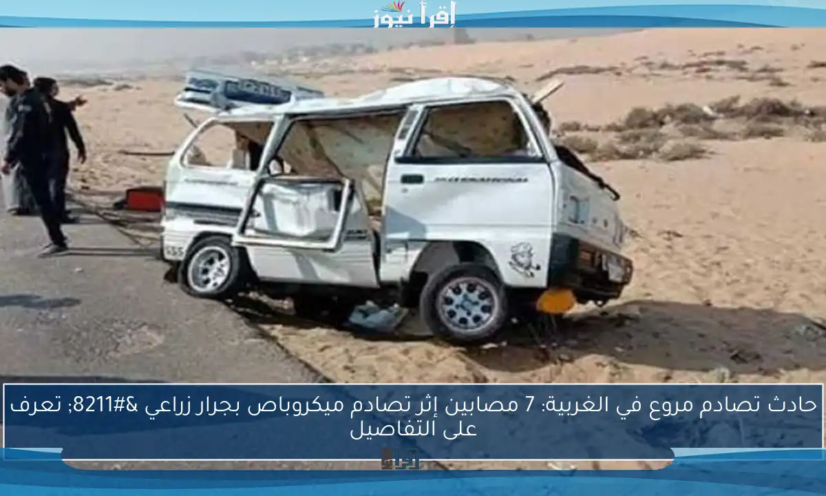 حادث تصادم مروع في الغربية: 7 مصابين إثر تصادم ميكروباص بجرار زراعي – تعرف على التفاصيل