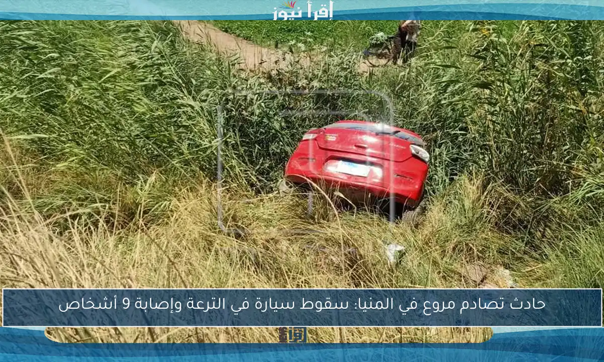 حادث تصادم مروع في المنيا: سقوط سيارة في الترعة وإصابة 9 أشخاص