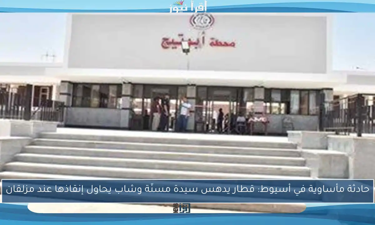 حادثة مأساوية في أسيوط: قطار يدهس سيدة مسنّة وشاب يحاول إنقاذها عند مزلقان