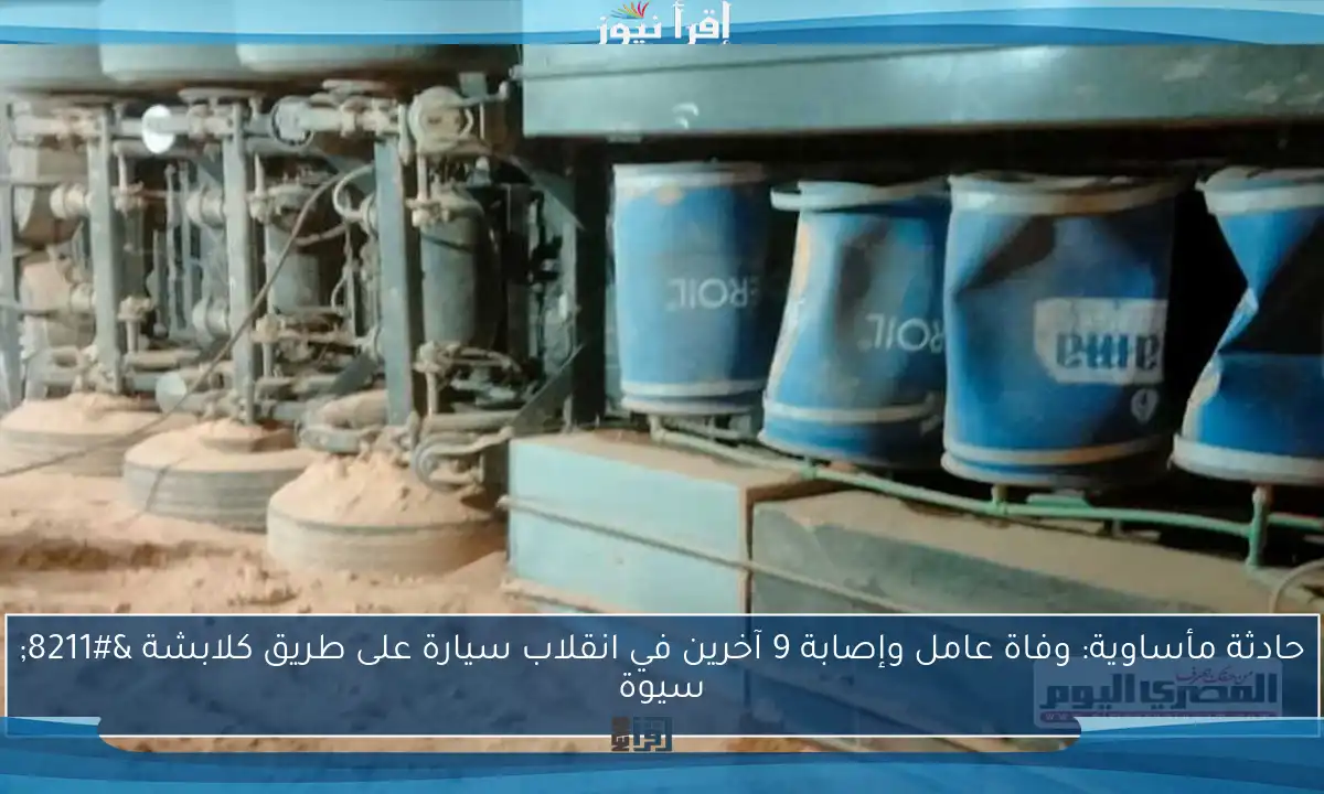 حادثة مأساوية: وفاة عامل وإصابة 9 آخرين في انقلاب سيارة على طريق كلابشة – سيوة