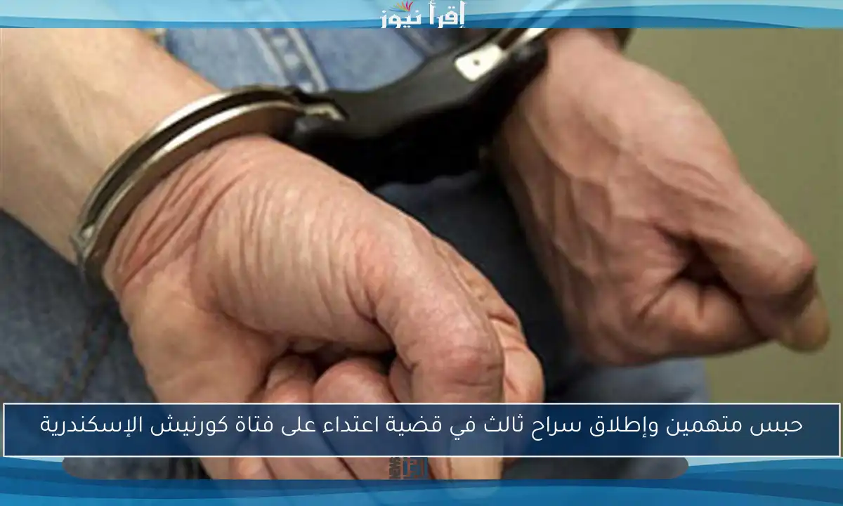 حبس متهمين وإطلاق سراح ثالث في قضية اعتداء على فتاة كورنيش الإسكندرية