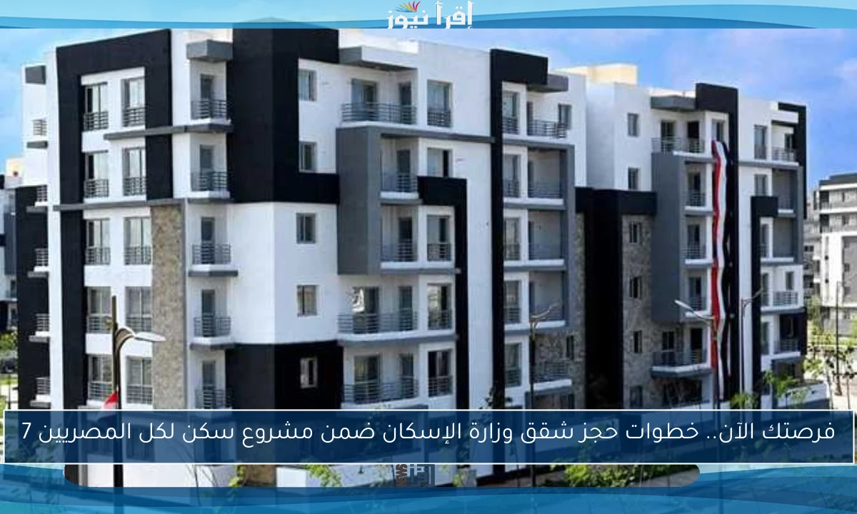 فرصتك الآن.. خطوات حجز شقق وزارة الإسكان ضمن مشروع سكن لكل المصريين 7