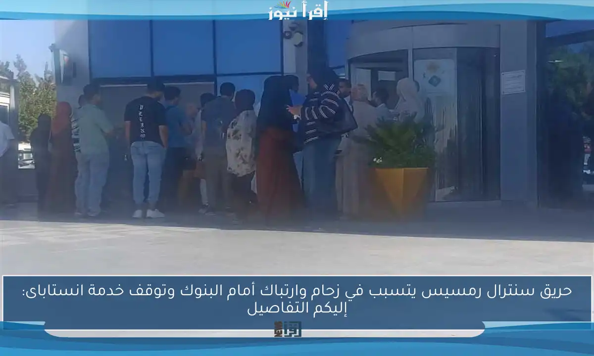 حريق سنترال رمسيس يتسبب في زحام وارتباك أمام البنوك وتوقف خدمة انستاباى: إليكم التفاصيل