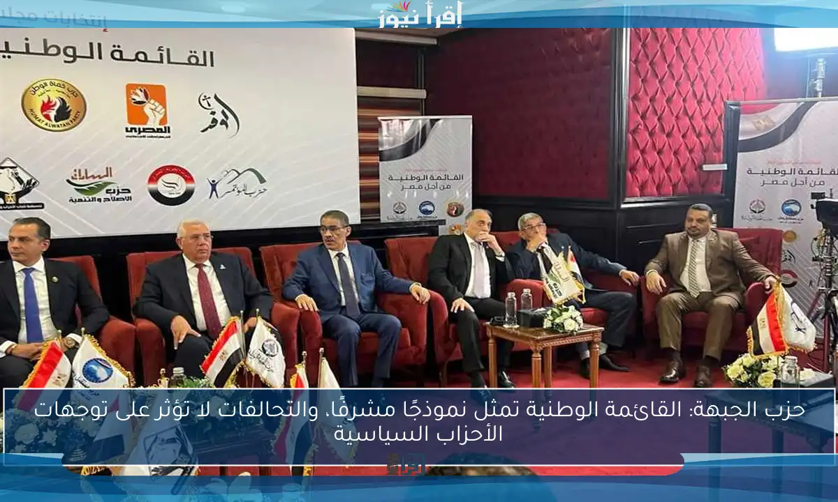 حزب الجبهة: القائمة الوطنية تمثل نموذجًا مشرفًا، والتحالفات لا تؤثر على توجهات الأحزاب السياسية