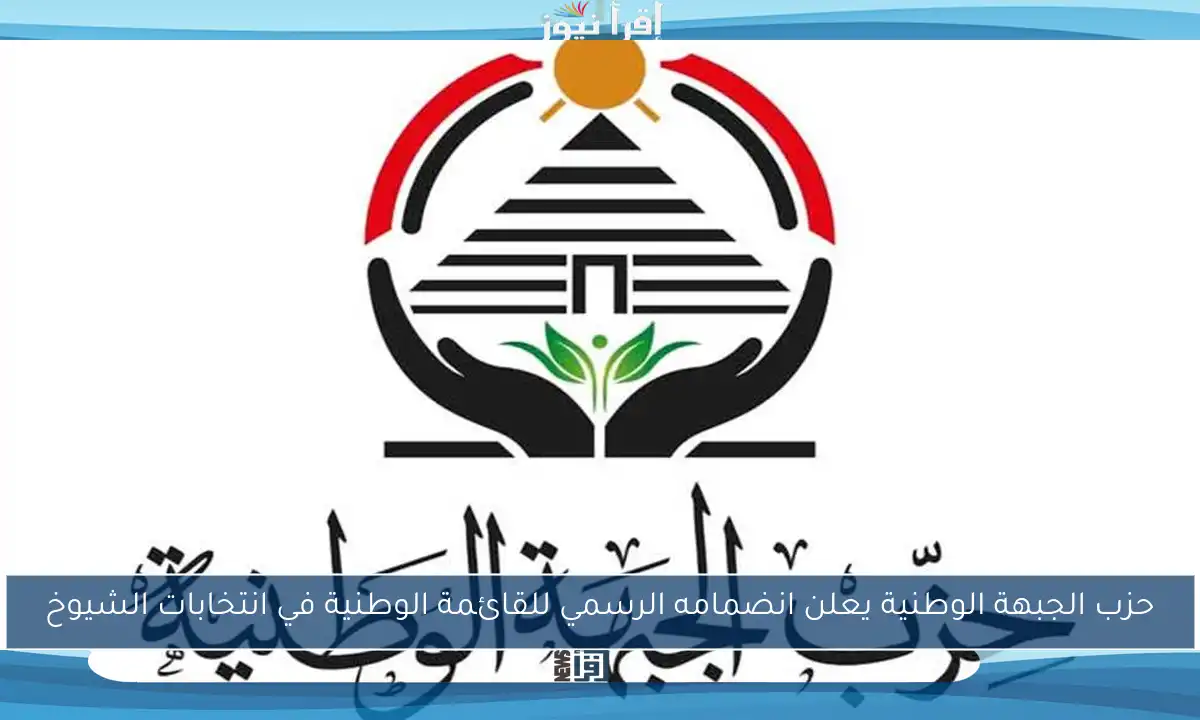 حزب الجبهة الوطنية يعلن انضمامه الرسمي للقائمة الوطنية في انتخابات الشيوخ