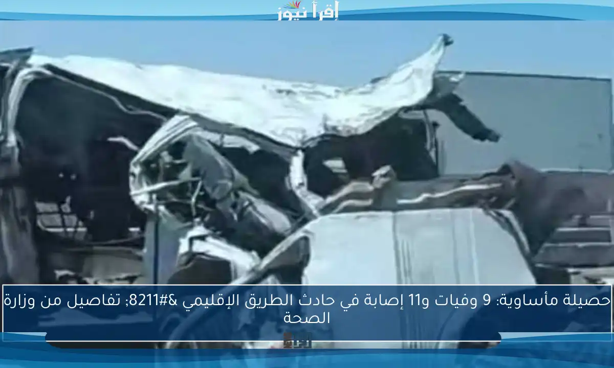 حصيلة مأساوية: 9 وفيات و11 إصابة في حادث الطريق الإقليمي – تفاصيل من وزارة الصحة