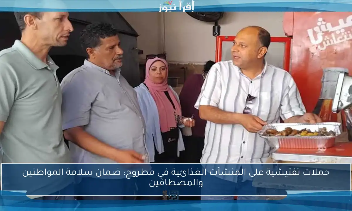 حملات تفتيشية على المنشآت الغذائية في مطروح: ضمان سلامة المواطنين والمصطافين