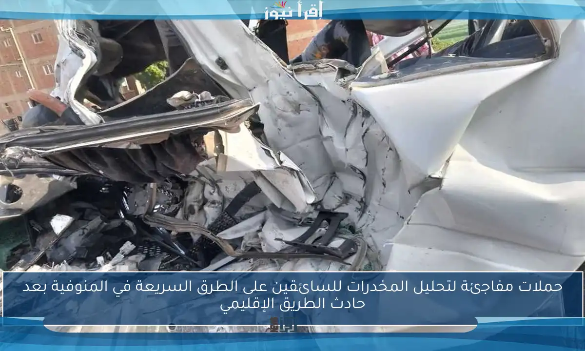حملات مفاجئة لتحليل المخدرات للسائقين على الطرق السريعة في المنوفية بعد حادث الطريق الإقليمي