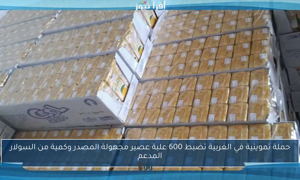 حملة تموينية في الغربية تضبط 600 علبة عصير مجهولة المصدر وكمية من السولار المدعم