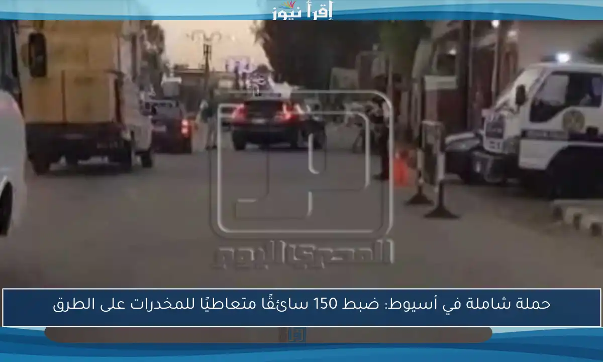 حملة شاملة في أسيوط: ضبط 150 سائقًا متعاطيًا للمخدرات على الطرق