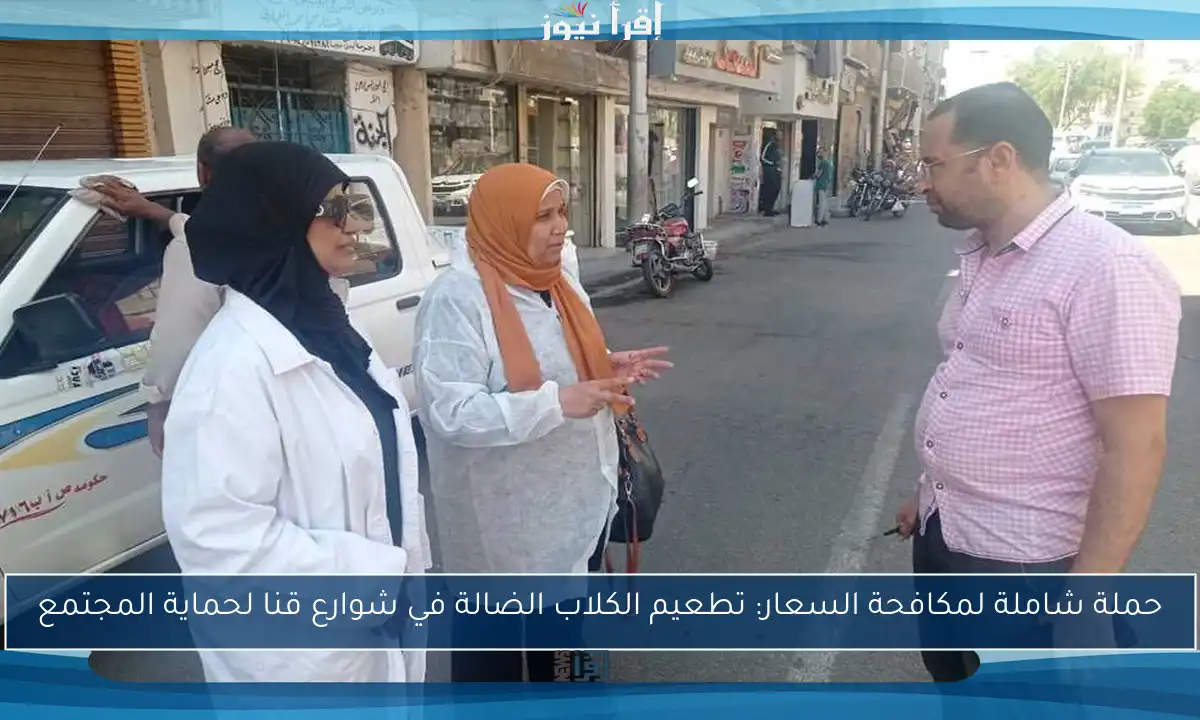 حملة شاملة لمكافحة السعار: تطعيم الكلاب الضالة في شوارع قنا لحماية المجتمع