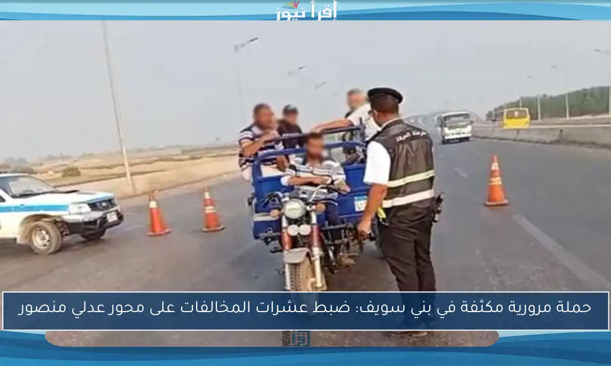 حملة مرورية مكثفة في بني سويف: ضبط عشرات المخالفات على محور عدلي منصور
