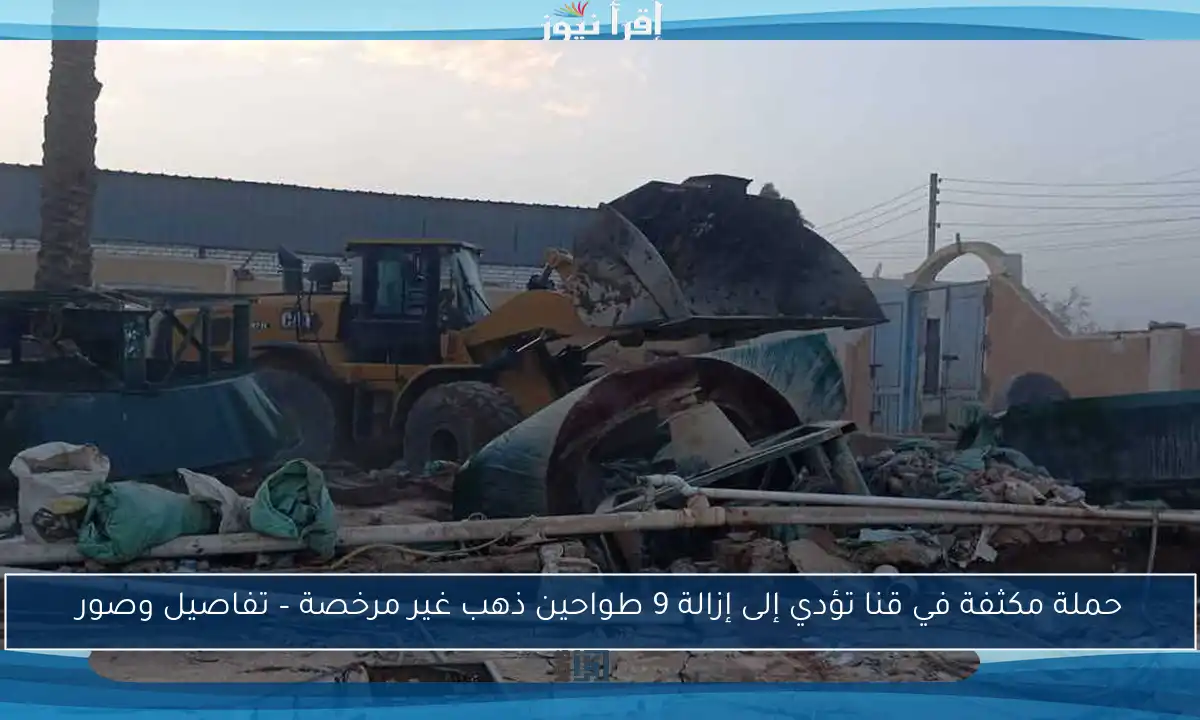 حملة مكثفة في قنا تؤدي إلى إزالة 9 طواحين ذهب غير مرخصة – تفاصيل وصور