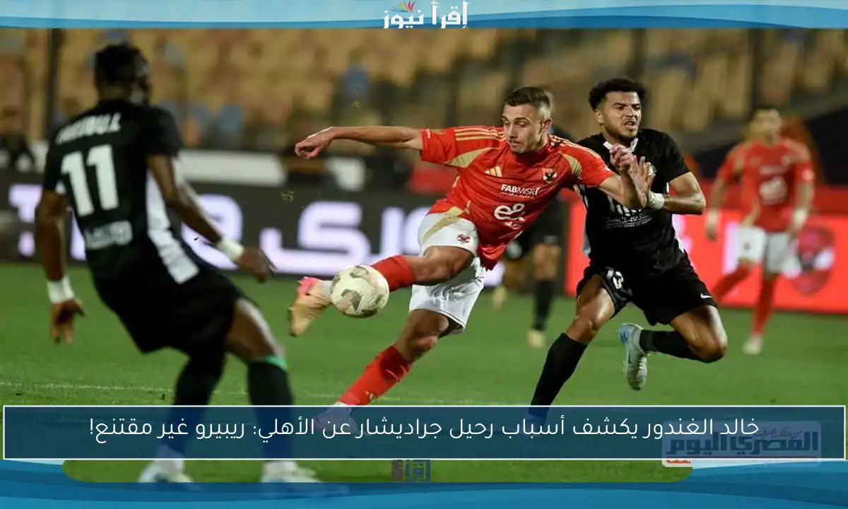 خالد الغندور يكشف أسباب رحيل جراديشار عن الأهلي: ريبيرو غير مقتنع!