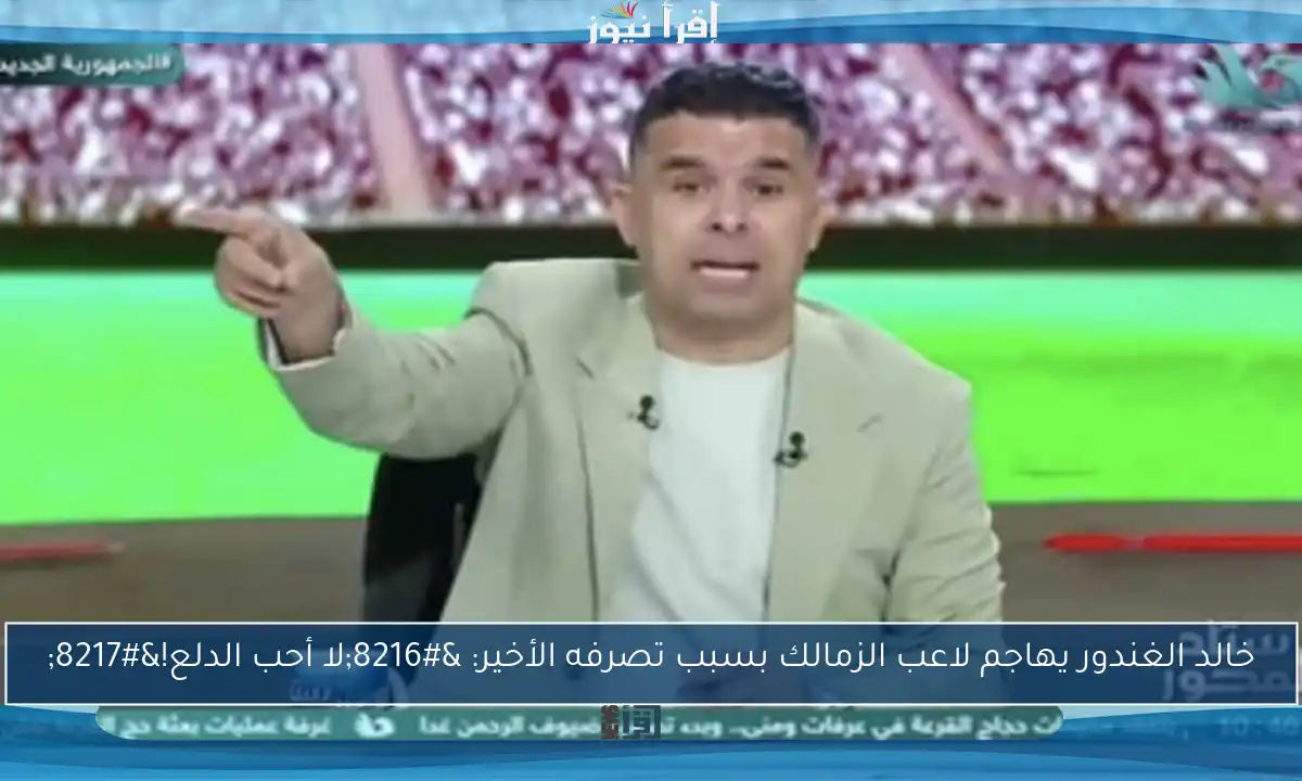 خالد الغندور يهاجم لاعب الزمالك بسبب تصرفه الأخير: ‘لا أحب الدلع!’