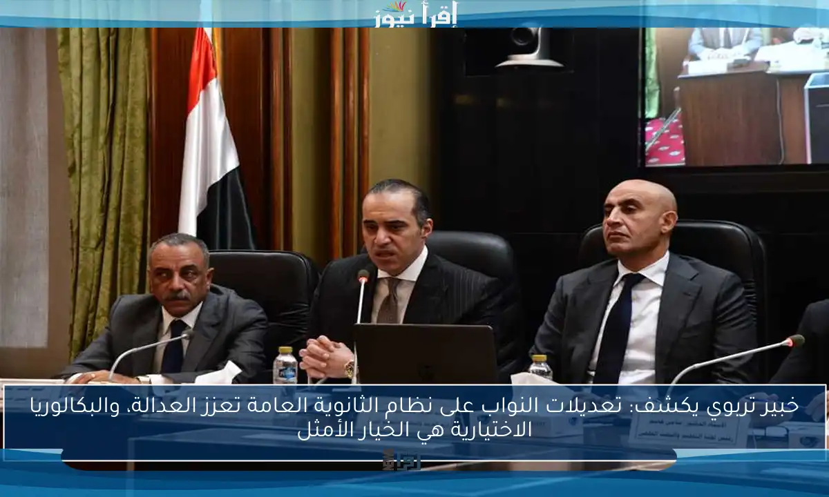 خبير تربوي يكشف: تعديلات النواب على نظام الثانوية العامة تعزز العدالة، والبكالوريا الاختيارية هي الخيار الأمثل