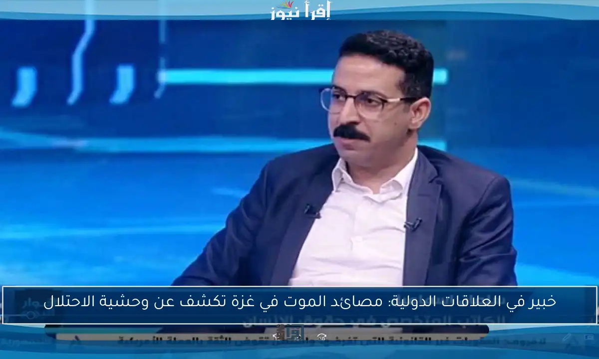 خبير في العلاقات الدولية: مصائد الموت في غزة تكشف عن وحشية الاحتلال