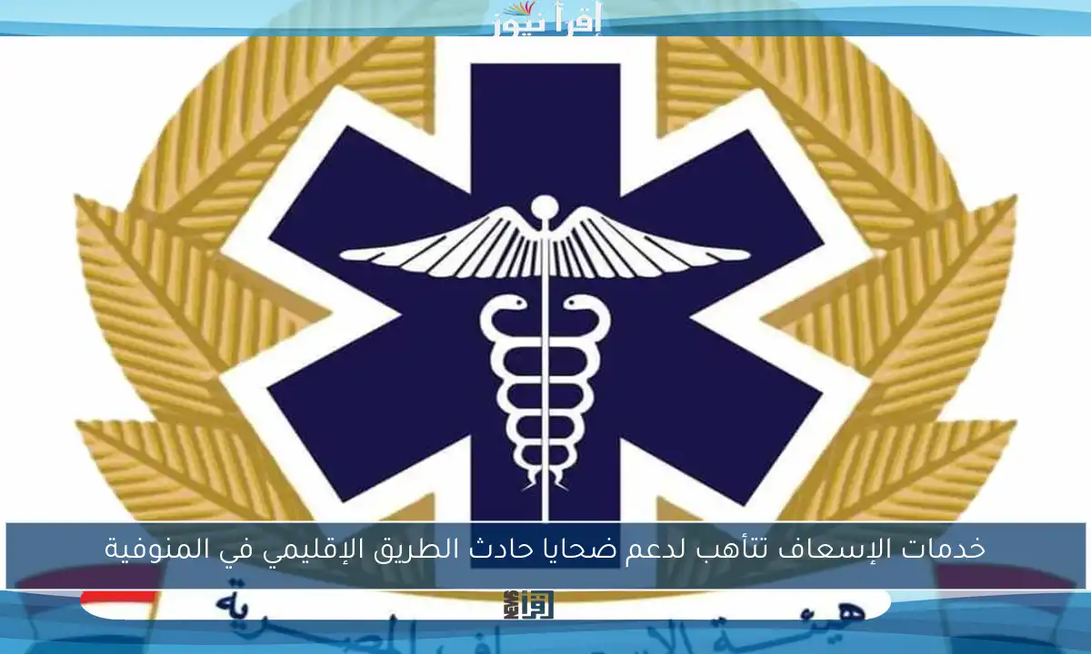 خدمات الإسعاف تتأهب لدعم ضحايا حادث الطريق الإقليمي في المنوفية