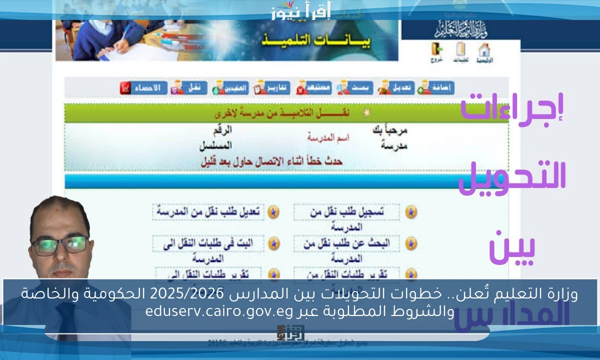 وزارة التعليم تُعلن.. خطوات التحويلات بين المدارس 2025/2026 الحكومية والخاصة والشروط المطلوبة عبر eduserv.cairo.gov.eg