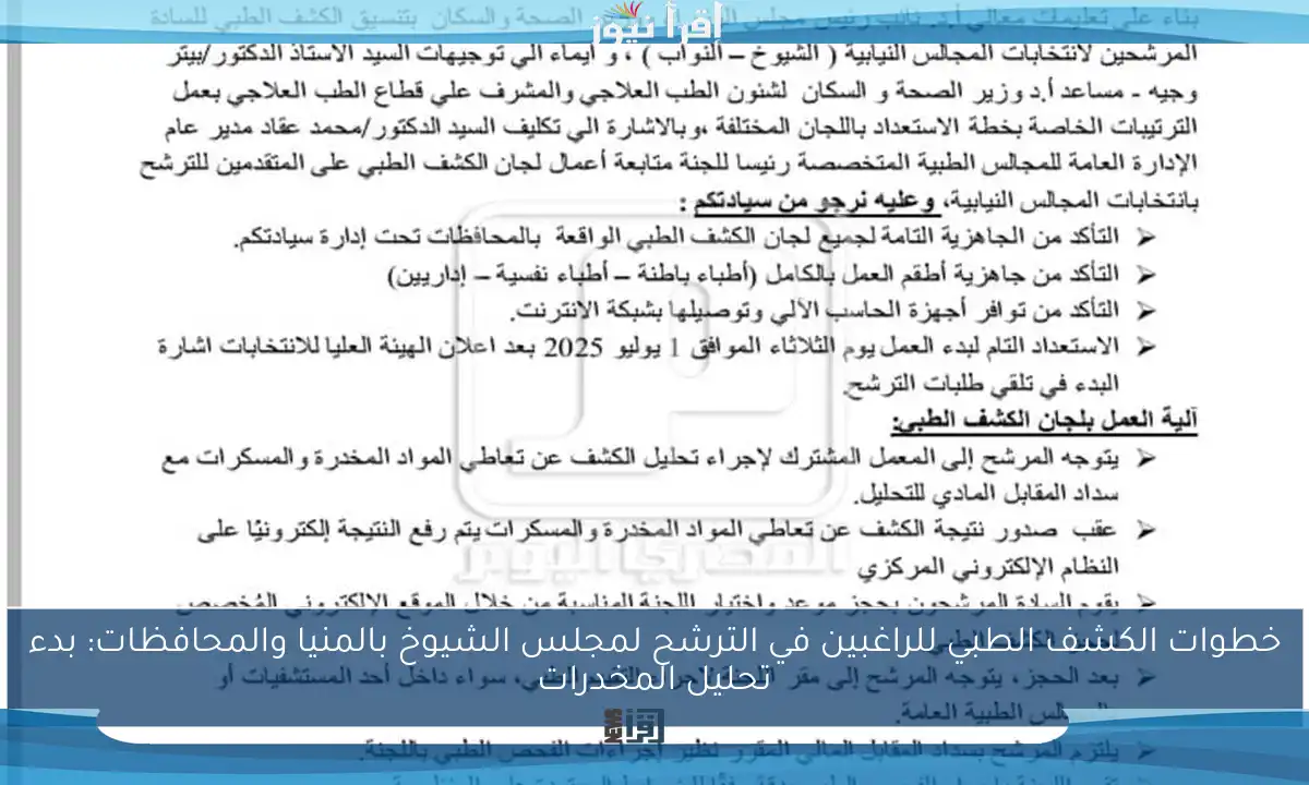 خطوات الكشف الطبي للراغبين في الترشح لمجلس الشيوخ بالمنيا والمحافظات: بدء تحليل المخدرات