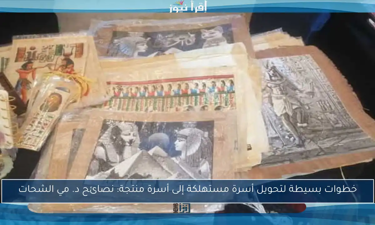خطوات بسيطة لتحويل أسرة مستهلكة إلى أسرة منتجة: نصائح د. مي الشحات