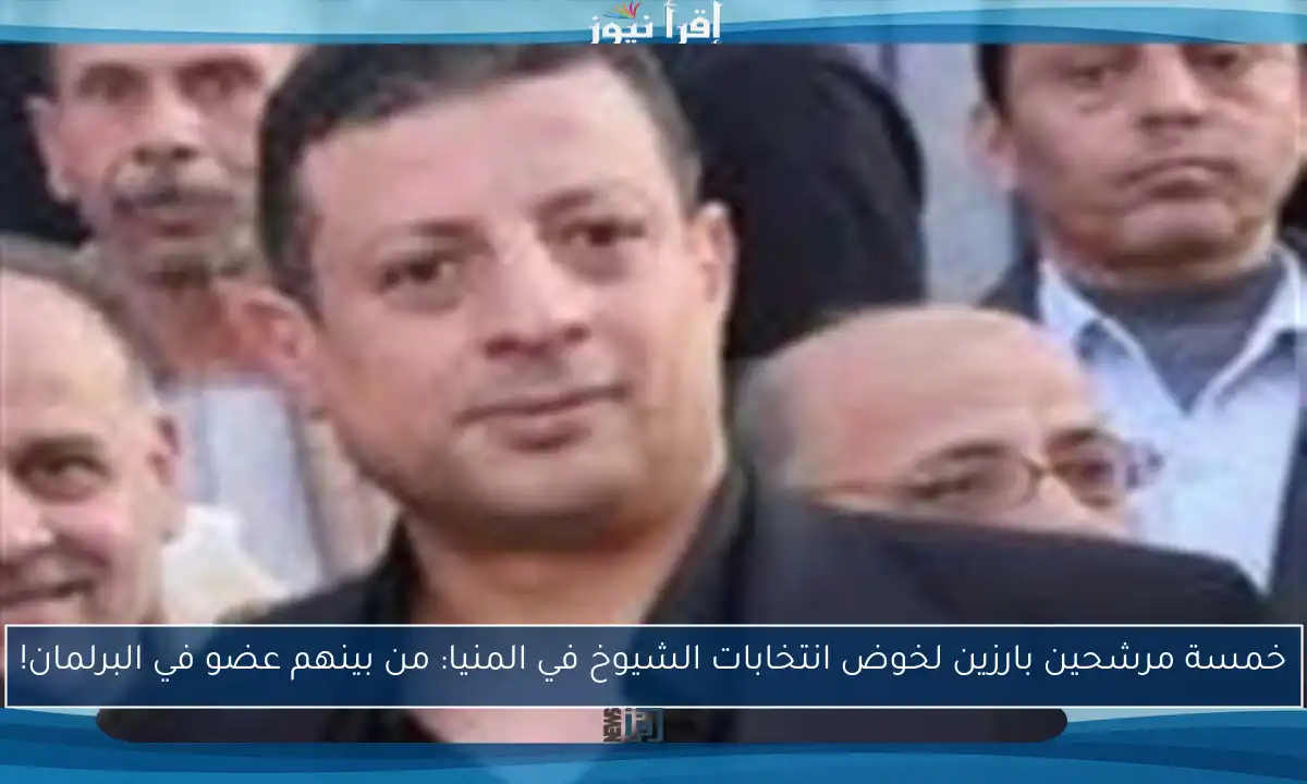خمسة مرشحين بارزين لخوض انتخابات الشيوخ في المنيا: من بينهم عضو في البرلمان!