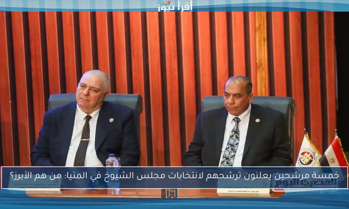 خمسة مرشحين يعلنون ترشحهم لانتخابات مجلس الشيوخ في المنيا: من هم الأبرز؟