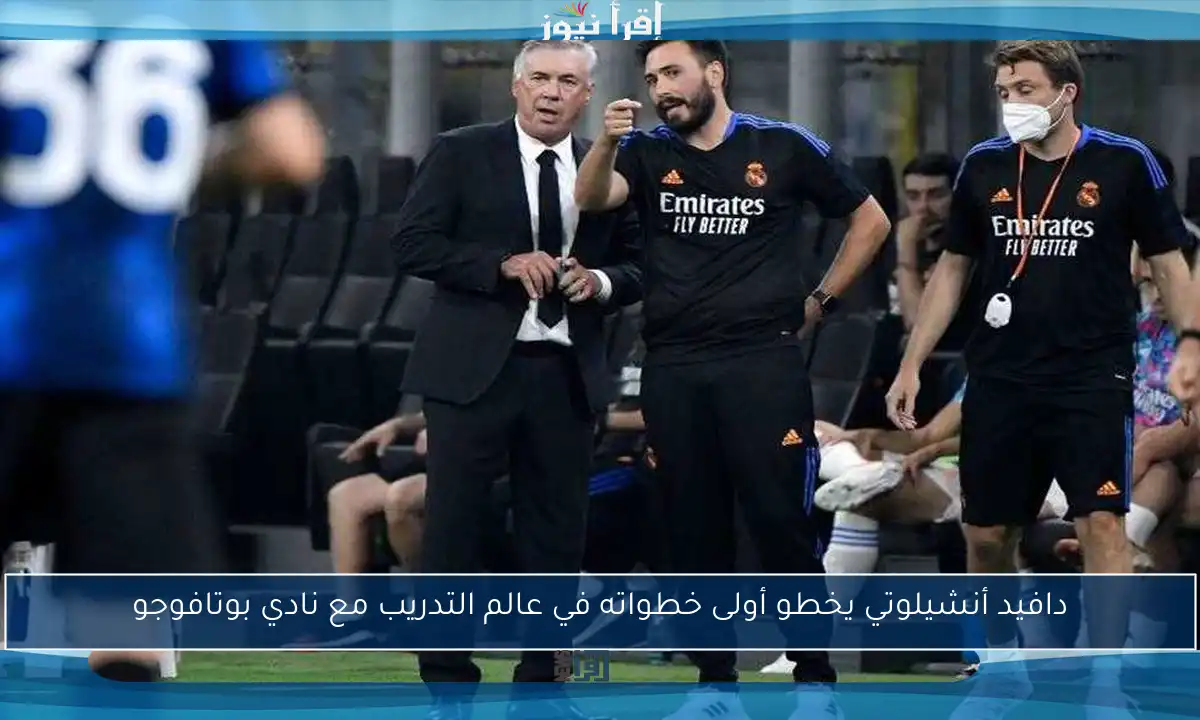 دافيد أنشيلوتي يخطو أولى خطواته في عالم التدريب مع نادي بوتافوجو