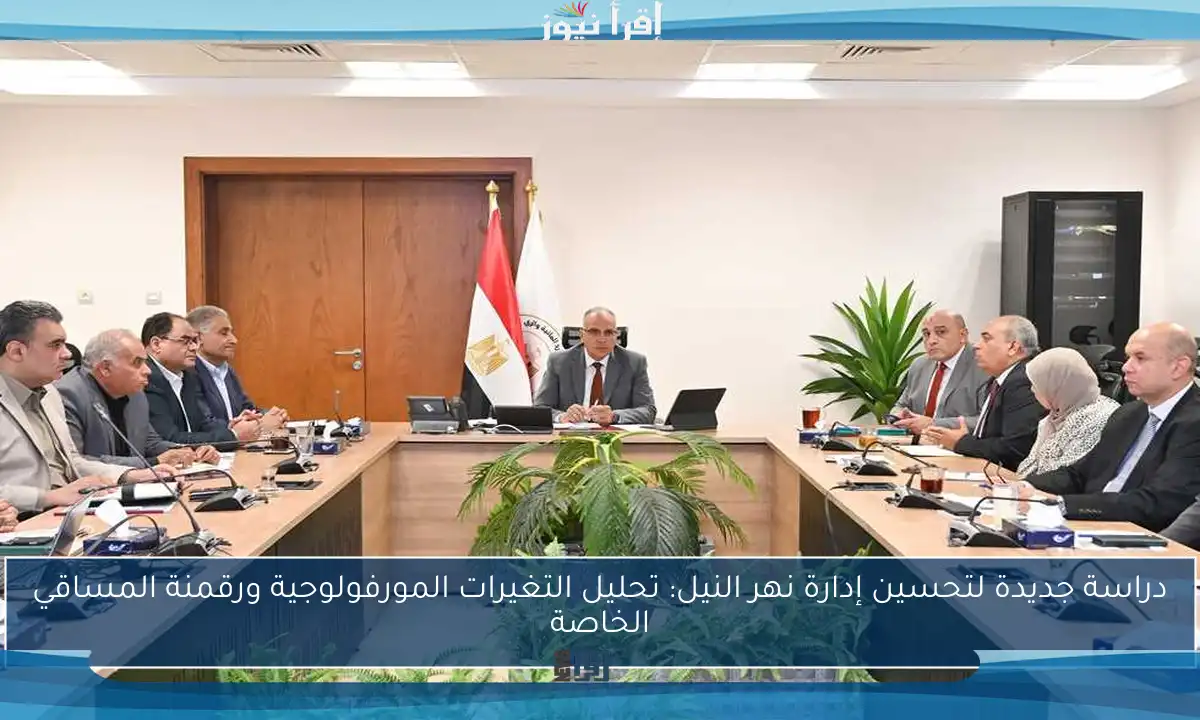 دراسة جديدة لتحسين إدارة نهر النيل: تحليل التغيرات المورفولوجية ورقمنة المساقي الخاصة