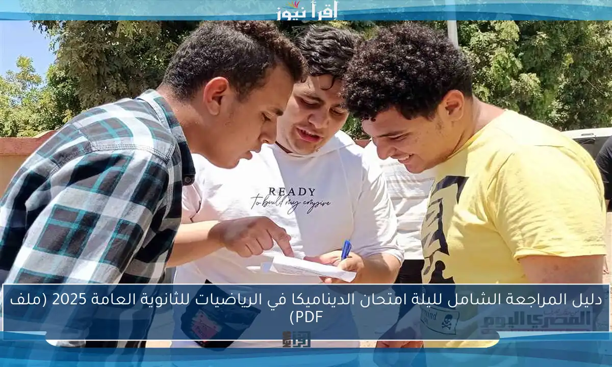 دليل المراجعة الشامل لليلة امتحان الديناميكا في الرياضيات للثانوية العامة 2025 (ملف PDF)