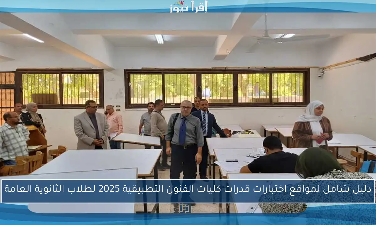 دليل شامل لمواقع اختبارات قدرات كليات الفنون التطبيقية 2025 لطلاب الثانوية العامة