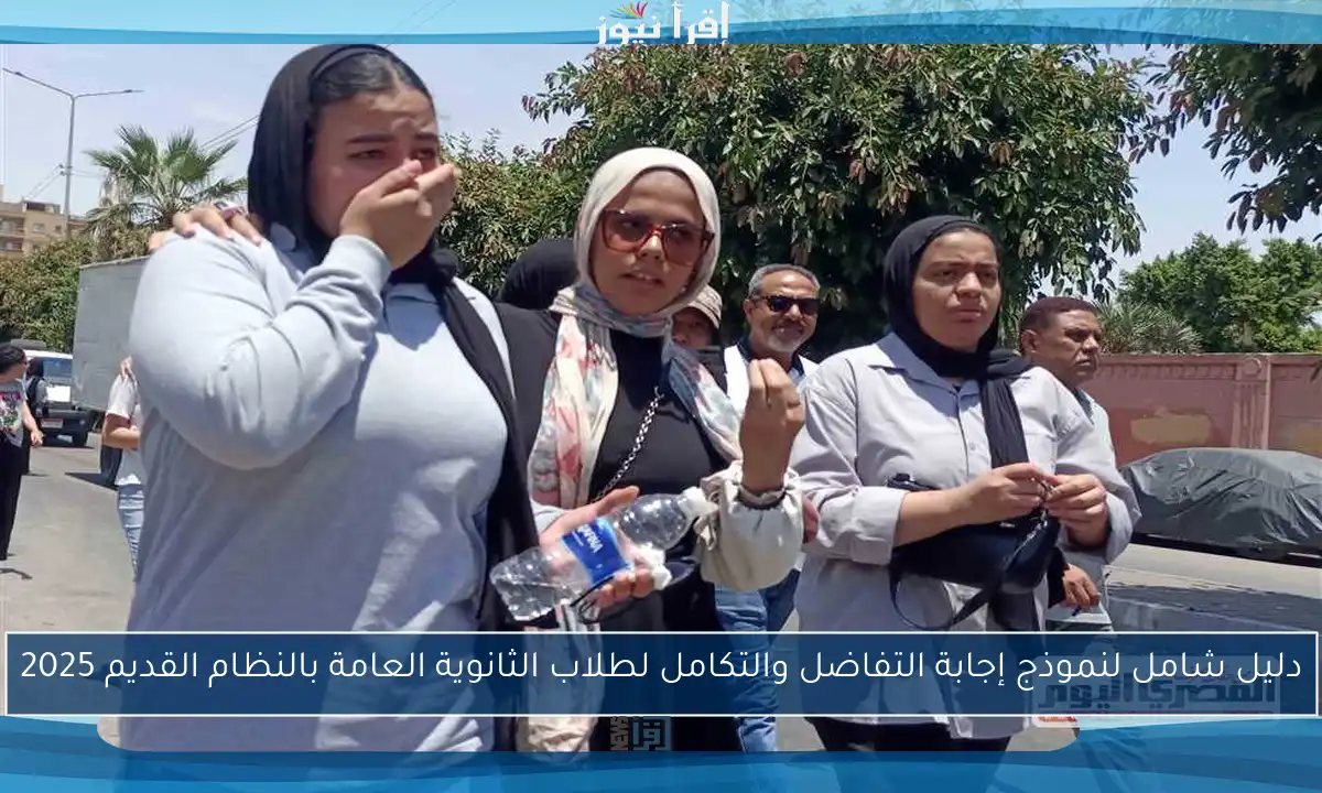 دليل شامل لنموذج إجابة التفاضل والتكامل لطلاب الثانوية العامة بالنظام القديم 2025