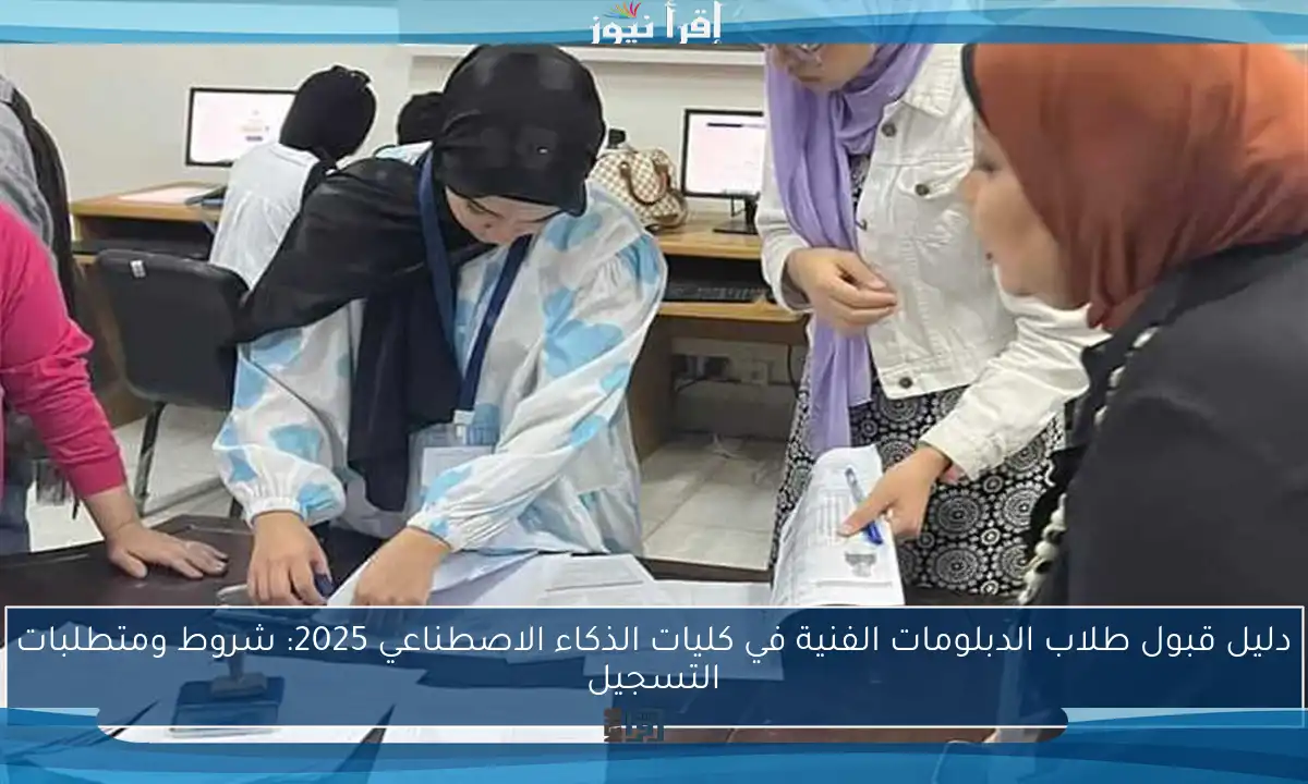 دليل قبول طلاب الدبلومات الفنية في كليات الذكاء الاصطناعي 2025: شروط ومتطلبات التسجيل