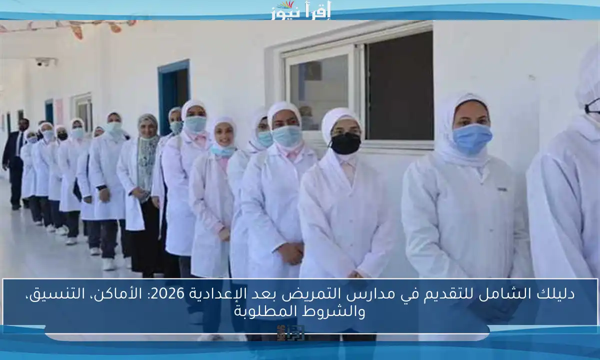 دليلك الشامل للتقديم في مدارس التمريض بعد الإعدادية 2026: الأماكن، التنسيق، والشروط المطلوبة