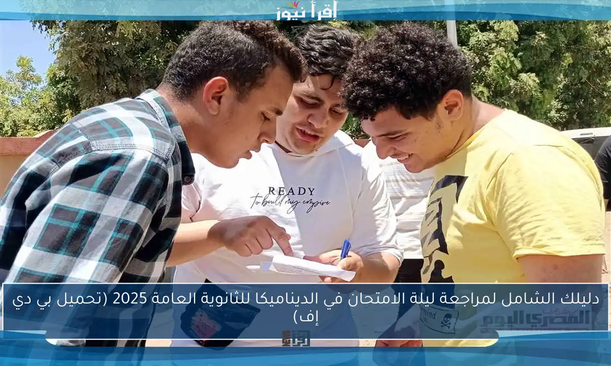 دليلك الشامل لمراجعة ليلة الامتحان في الديناميكا للثانوية العامة 2025 (تحميل بي دي إف)