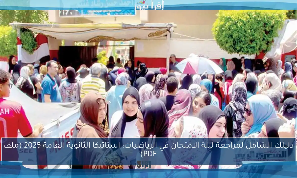 دليلك الشامل لمراجعة ليلة الامتحان في الرياضيات: استاتيكا الثانوية العامة 2025 (ملف PDF)